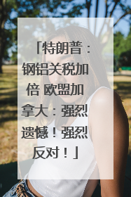 特朗普：钢铝关税加倍 欧盟加拿大：强烈遗憾！强烈反对！