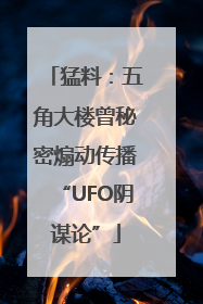 猛料：五角大楼曾秘密煽动传播“UFO阴谋论”