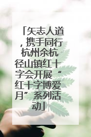 矢志人道，携手同行 杭州余杭径山镇红十字会开展“红十字博爱月”系列活动