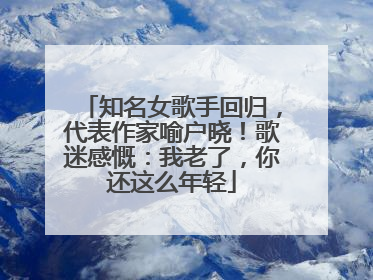 知名女歌手回归，代表作家喻户晓！歌迷感慨：我老了，你还这么年轻