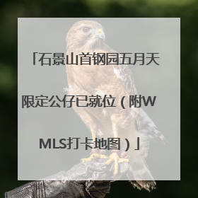 石景山首钢园五月天限定公仔已就位（附WMLS打卡地图）