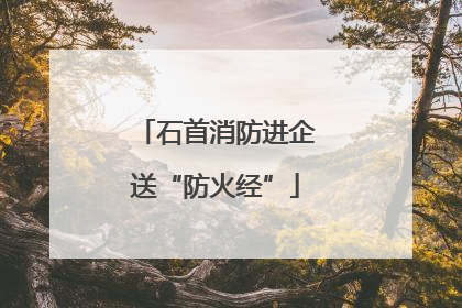 石首消防进企送“防火经”