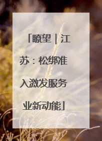 瞭望｜江苏：松绑准入激发服务业新动能