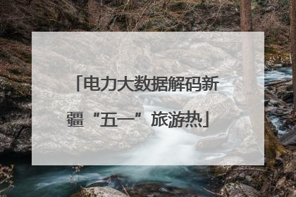 电力大数据解码新疆“五一”旅游热