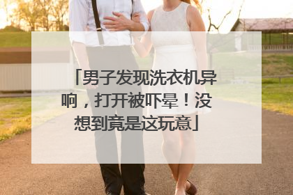 男子发现洗衣机异响，打开被吓晕！没想到竟是这玩意