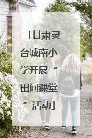 甘肃灵台城南小学开展“田间课堂”活动