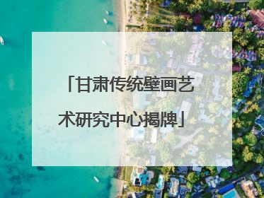 甘肃传统壁画艺术研究中心揭牌