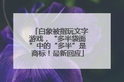 白象被指玩文字游戏，“多半袋面”中的“多半”是商标！最新回应