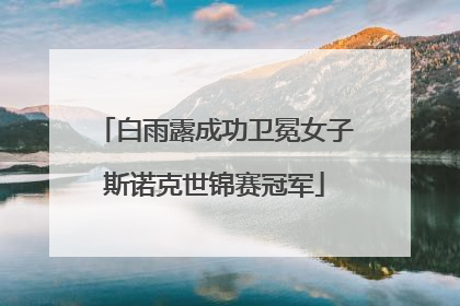白雨露成功卫冕女子斯诺克世锦赛冠军
