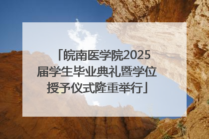皖南医学院2025届学生毕业典礼暨学位授予仪式隆重举行