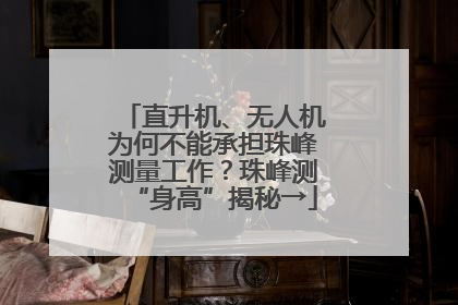 直升机、无人机为何不能承担珠峰测量工作？珠峰测“身高”揭秘→