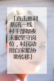 直击慈利防汛一线：村干部彻夜未眠坚守岗位，村民动用自家船协助转移