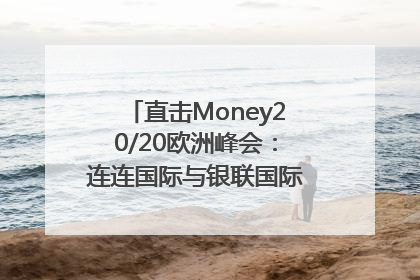 直击Money20/20欧洲峰会：连连国际与银联国际官宣达成战略合作