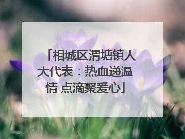 相城区渭塘镇人大代表：热血递温情 点滴聚爱心