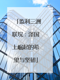 监利三洲联垸：泽国上崛起的希望与坚韧