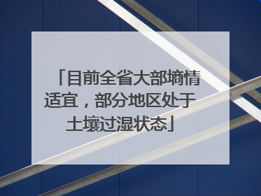 目前全省大部墒情适宜，部分地区处于土壤过湿状态