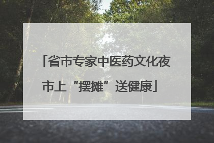 省市专家中医药文化夜市上“摆摊”送健康