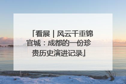 看展｜风云千重锦官城：成都的一份珍贵历史演进记录