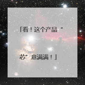 看！这个产品“芯”意满满！