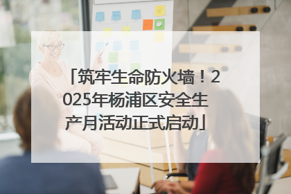 筑牢生命防火墙！2025年杨浦区安全生产月活动正式启动