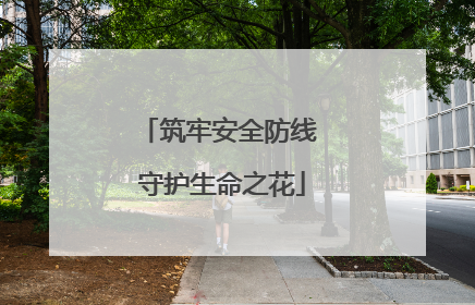 筑牢安全防线 守护生命之花