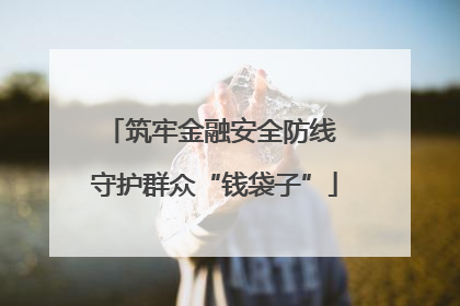 筑牢金融安全防线 守护群众“钱袋子”