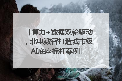 算力+数据双轮驱动，北电数智打造城市级AI底座标杆案例