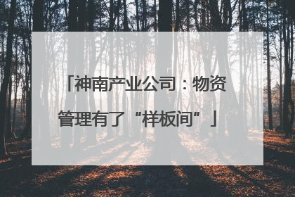 神南产业公司：物资管理有了“样板间”