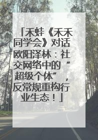 禾蛙《禾禾同学会》对话欧阳泽林：社交网络中的“超级个体”，反常规重构行业生态！
