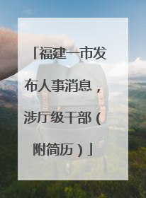 福建一市发布人事消息，涉厅级干部（附简历）
