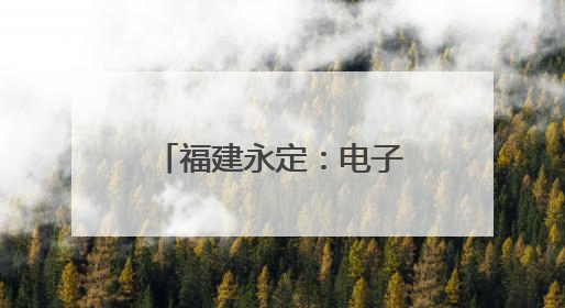 福建永定：电子遥控货车“开进”课堂 爱路护路“沉浸”接力