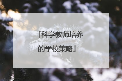 科学教师培养的学校策略