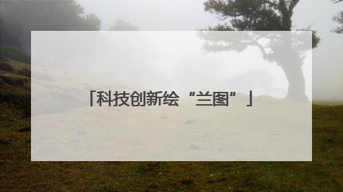 科技创新绘“兰图”