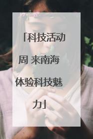 科技活动周 来南海体验科技魅力