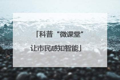 科普“微课堂”让市民感知智能