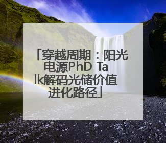 穿越周期：阳光电源PhD Talk解码光储价值进化路径