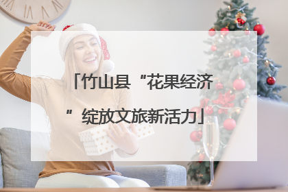 竹山县“花果经济”绽放文旅新活力