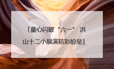 童心闪耀“六一” 洪山十二小展演精彩纷呈