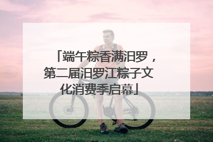 端午粽香满汨罗，第二届汨罗江粽子文化消费季启幕