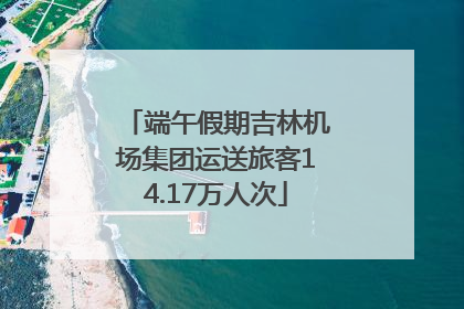 端午假期吉林机场集团运送旅客14.17万人次