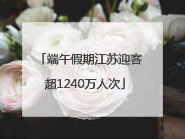 端午假期江苏迎客超1240万人次