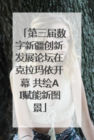 第三届数字新疆创新发展论坛在克拉玛依开幕 共绘AI赋能新图景