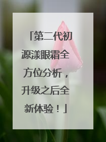 第二代初源漾眼霜全方位分析，升级之后全新体验！