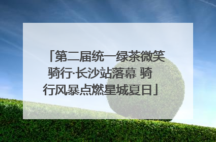 第二届统一绿茶微笑骑行·长沙站落幕 骑行风暴点燃星城夏日
