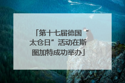 第十七届德国“太仓日”活动在斯图加特成功举办