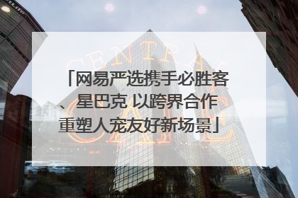 网易严选携手必胜客、星巴克 以跨界合作重塑人宠友好新场景