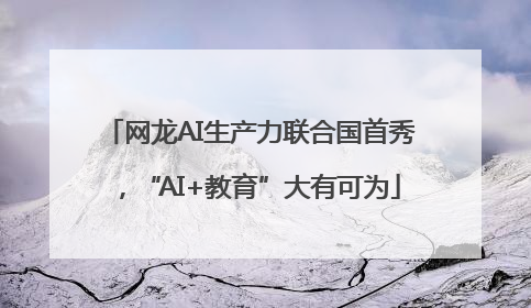 网龙AI生产力联合国首秀，“AI+教育”大有可为