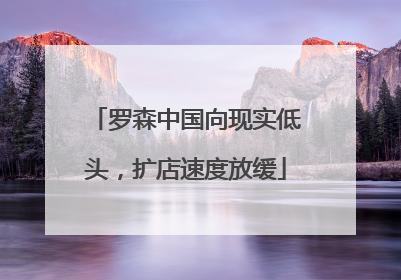 罗森中国向现实低头，扩店速度放缓