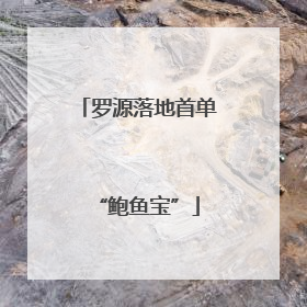 罗源落地首单“鲍鱼宝”