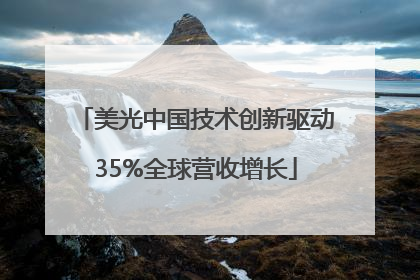 美光中国技术创新驱动35%全球营收增长